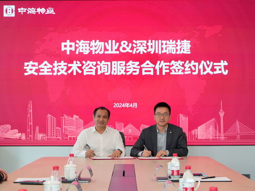 合作共贏丨深圳瑞捷與中海物業(yè)達成安全技術(shù)咨詢服務(wù)合作，推動行業(yè)新發(fā)展