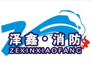 河南澤鑫消防安全技術咨詢 專業護航，筑牢安全防線